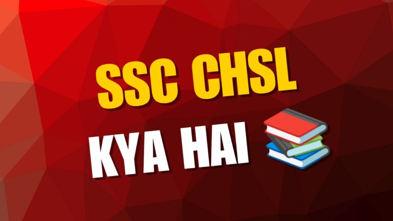 SC CHSL क्या होता है