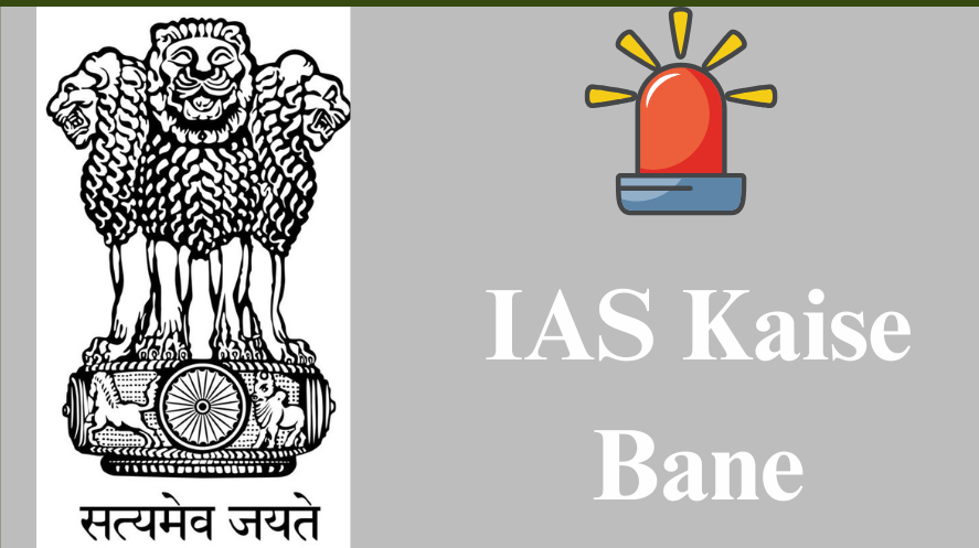 IAS Kaise Bane