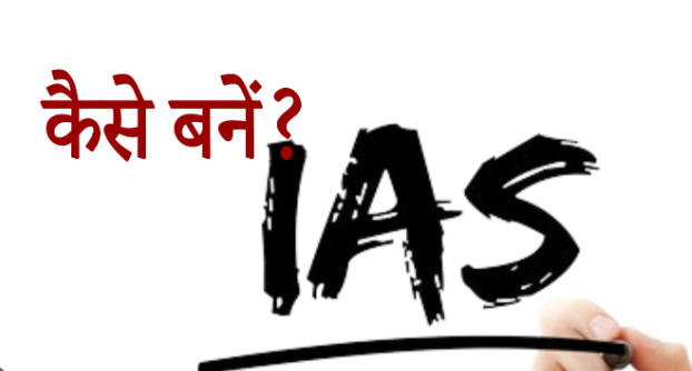 IAS Kaise Bane