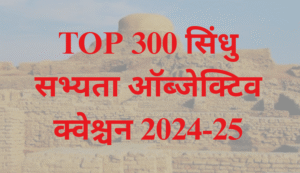 सिंधु घाटी सभ्यता