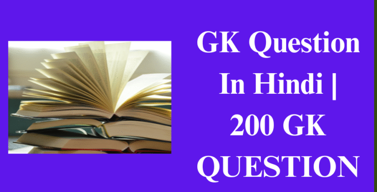 GK Question In Hindi