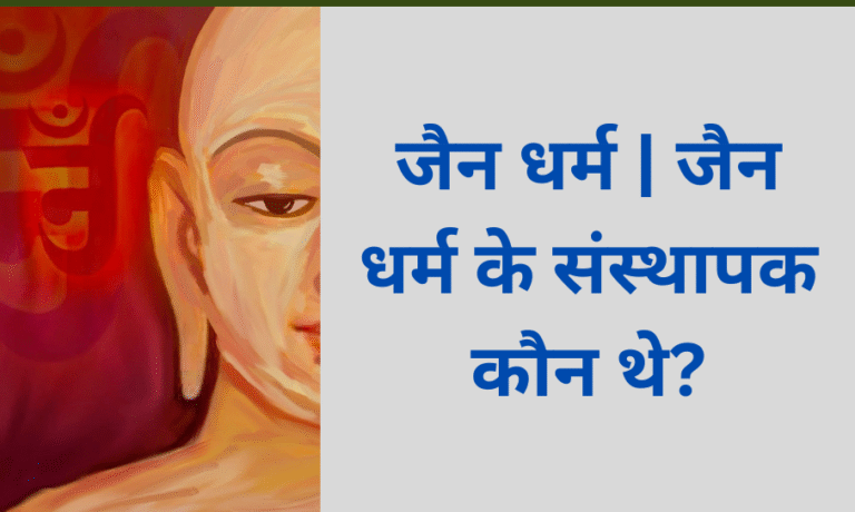 जैन धर्म
