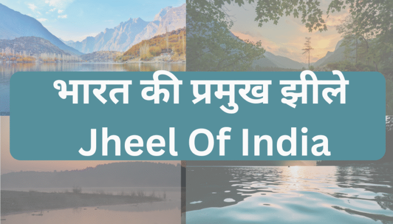 भारत की प्रमुख झीले | Jheel Of India