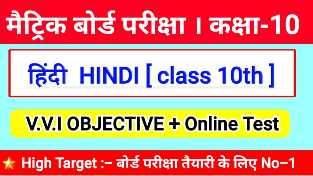 Class 10th Hindi Objective Question