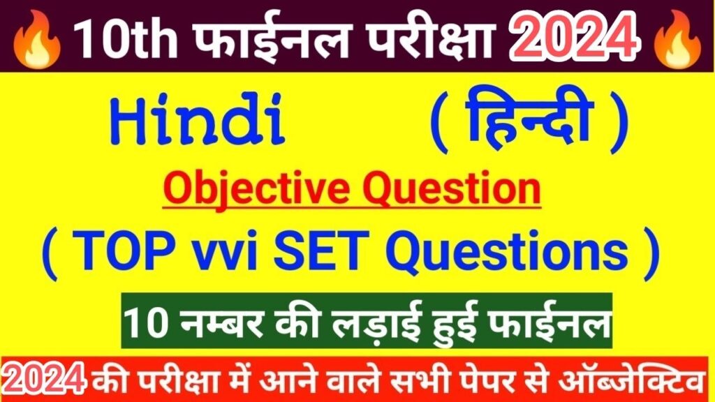 Class 10th Hindi Objective Question