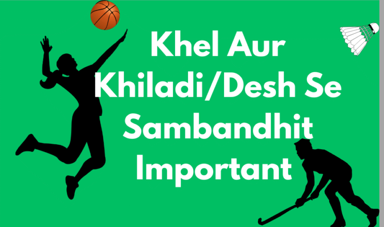 Khel Se Sambandhit Important Question