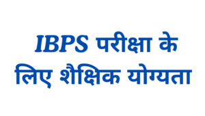 IBPS क्या है?