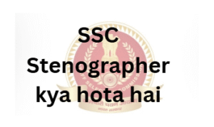 SSC Stenographer kya hota hai