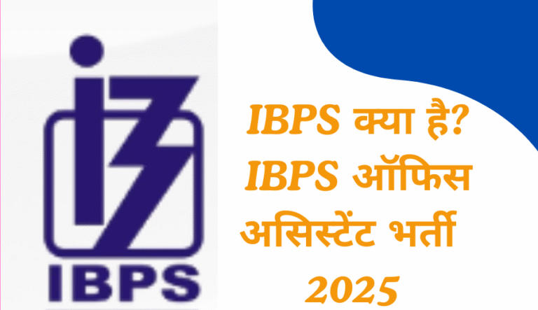 IBPS क्या है?