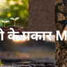 मिट्टी के प्रकार MCQ