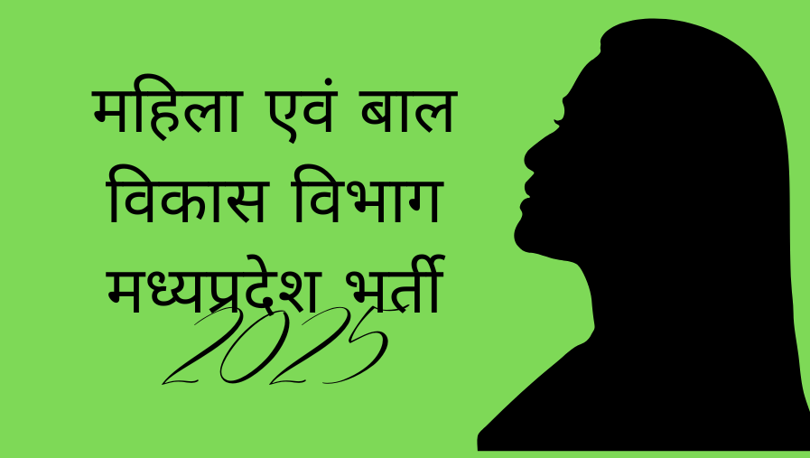 महिला एवं बाल विकास विभाग मध्यप्रदेश भर्ती 2025