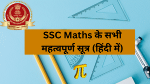 SSC Maths के सभी महत्वपूर्ण सूत्र (हिंदी में)