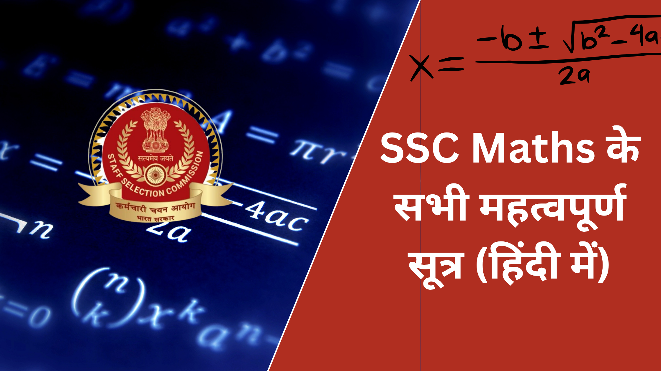 SSC Maths के सभी महत्वपूर्ण सूत्र (हिंदी में)