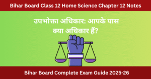 Bihar Board Class 12 Home Science Chapter 12 Notes : उपभोक्ता शिक्षा एवं संरक्षण
