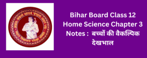 Bihar Board Class 12 Home Science Chapter 4 Notes : बच्चों की वैकल्पिक देखभाल