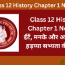 Class 12 History Chapter 1 Notes | ईंटें, मनके और अस्थियाँ – हड़प्पा सभ्यता की खोज