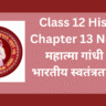 Class 12 History Chapter 13 Notes – महात्मा गांधी और भारतीय स्वतंत्रता संग्राम