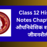Class 12 History Notes Chapter 12: औपनिवेशिक शहर और जीवनशैली