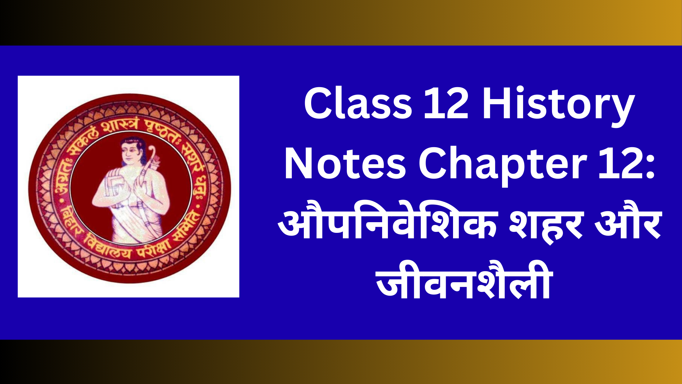 Class 12 History Notes Chapter 12: औपनिवेशिक शहर और जीवनशैली