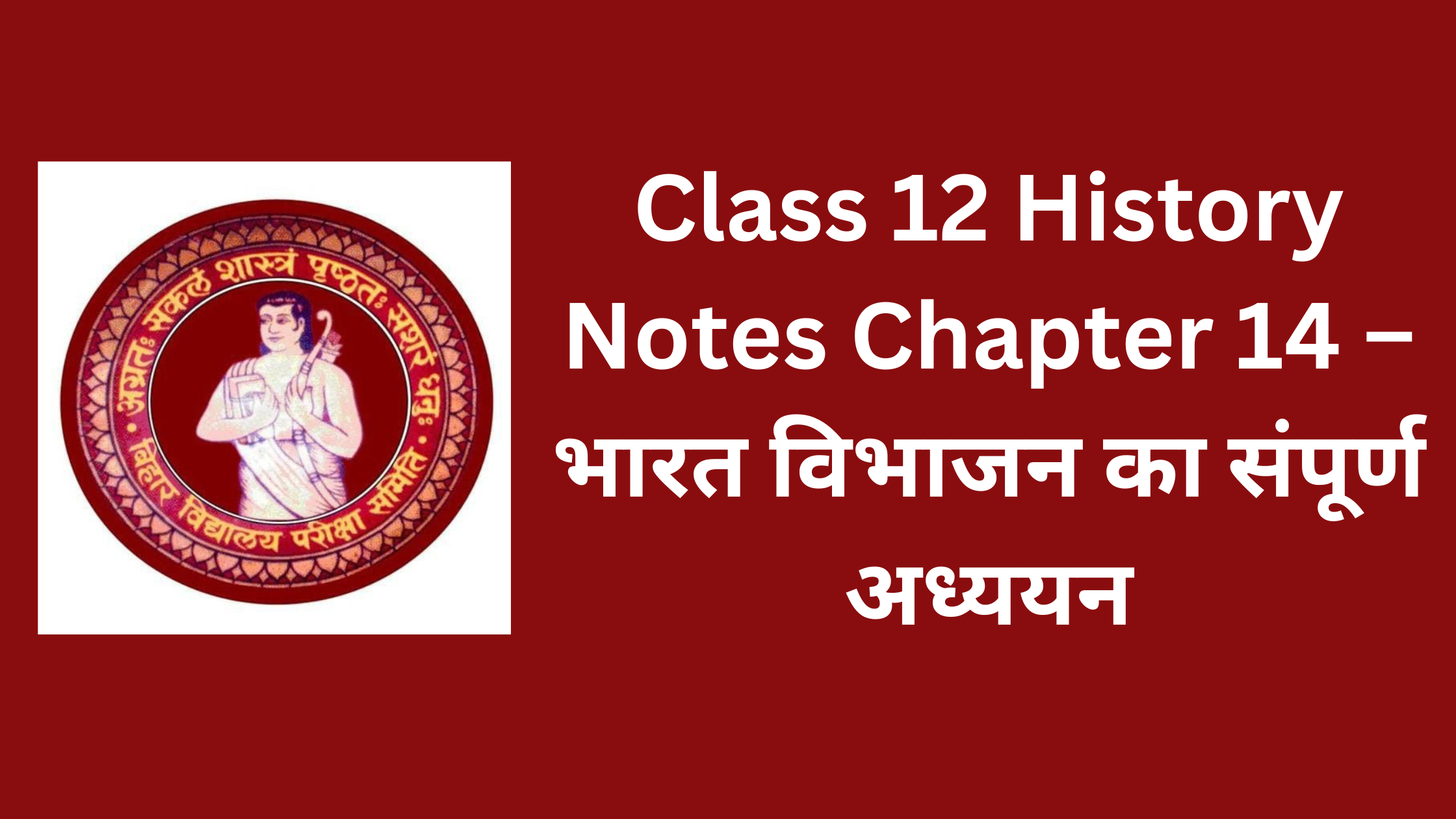 Class 12 History Notes Chapter 14 – भारत विभाजन का संपूर्ण अध्ययन