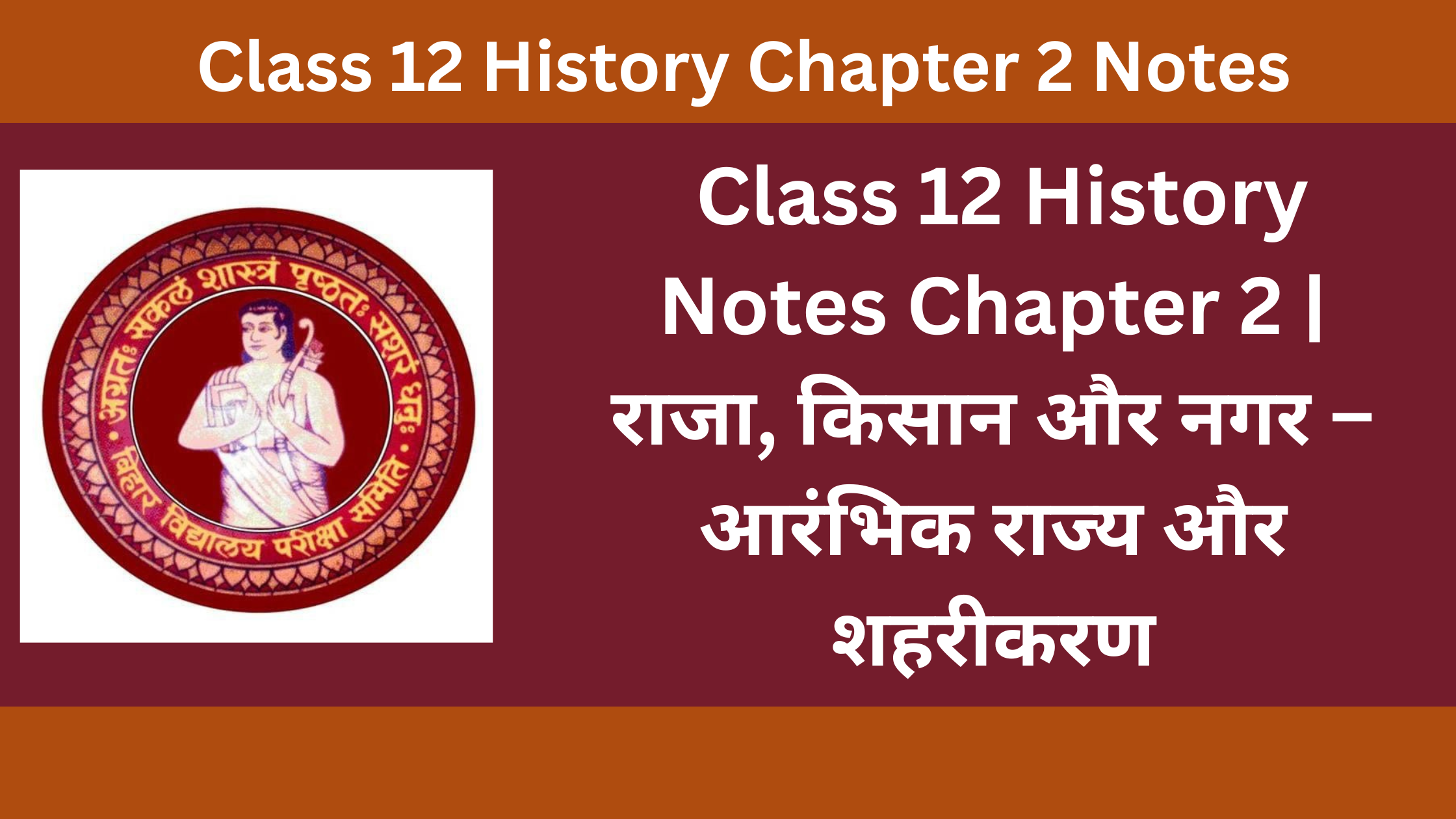 Class 12 History Notes Chapter 2 | राजा, किसान और नगर – आरंभिक राज्य और शहरीकरण