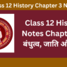 Class 12 History Notes Chapter-3 बंधुत्व, जाति और वर्ग