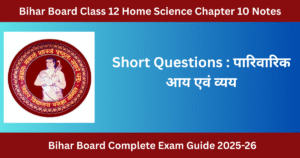 Bihar Board Class 12 Home Science Chapter 10 Notes : पारिवारिक आय एवं व्यय