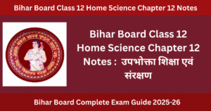 Bihar Board Class 12 Home Science Chapter 12 Notes : उपभोक्ता शिक्षा एवं संरक्षण