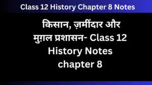 किसान, ज़मींदार और मुग़ल प्रशासन- Class 12 History Notes chapter 8