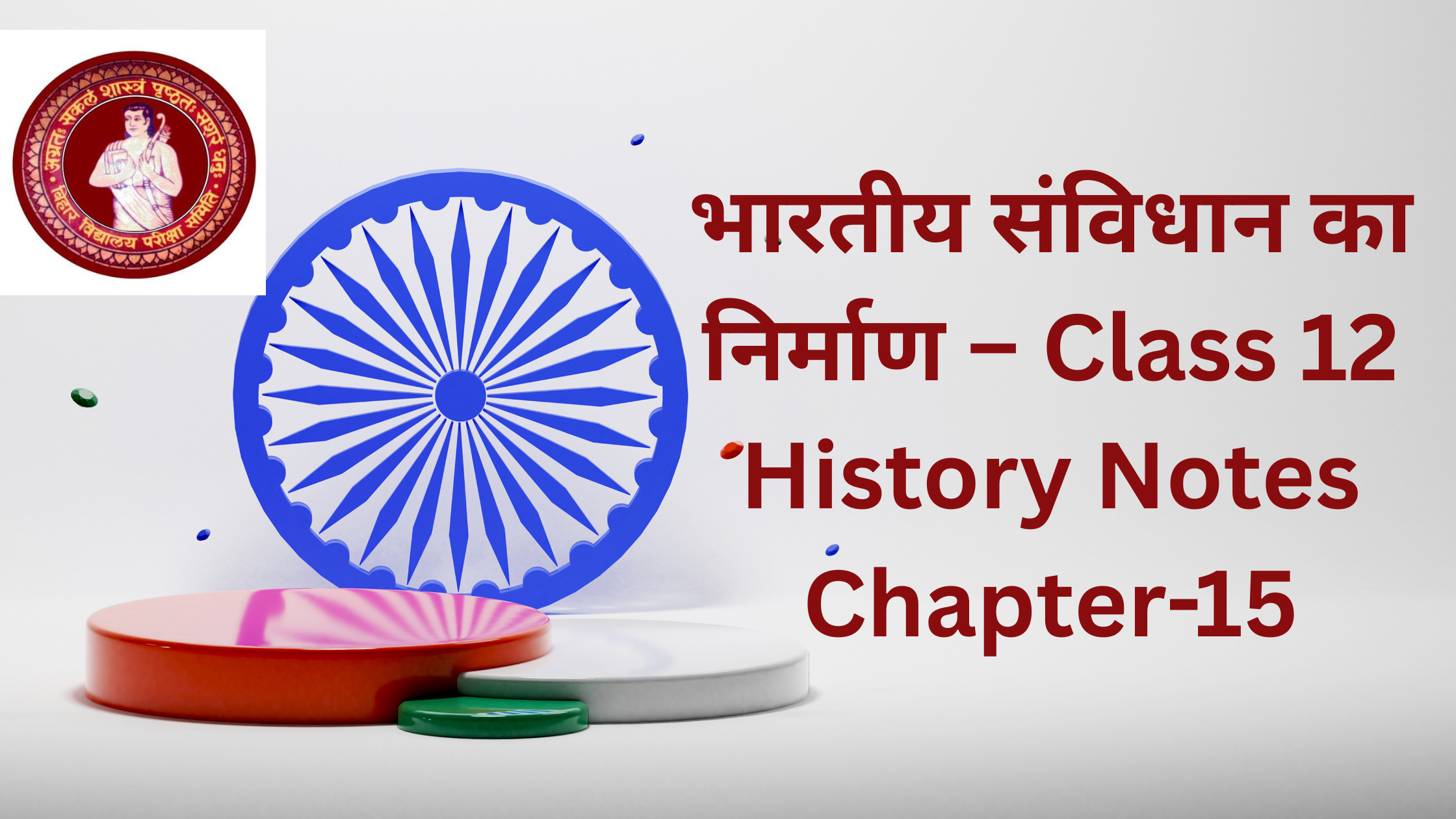 भारतीय संविधान का निर्माण – Class 12 History Notes Chapter-15