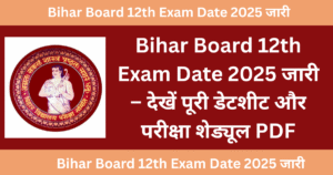 Bihar Board 12th Exam Date 2025 जारी